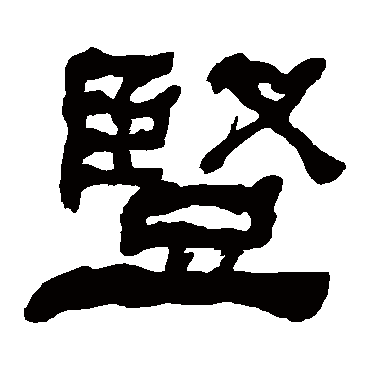 何子贞豎