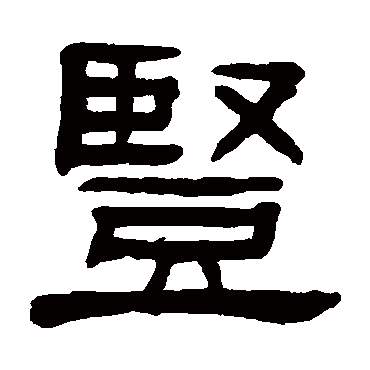 杨沂孙豎