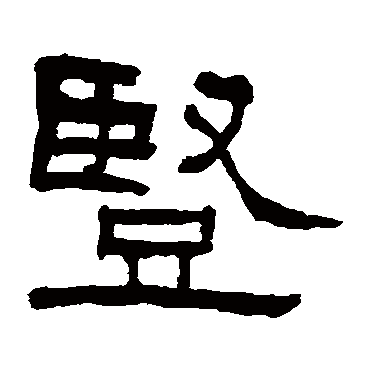 翁同和豎