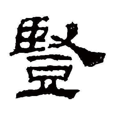 韩仁铭豎