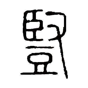 说文解字豎