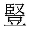 中国大陆宋体 style=