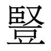 香港明体 style=