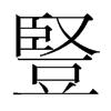 韩国明朝体 style=