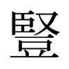 旧字形 style=