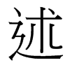 台湾细明体 style=