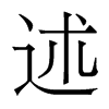 香港明体 style=