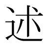 日本明朝体 style=