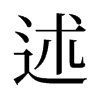 旧字形 style=