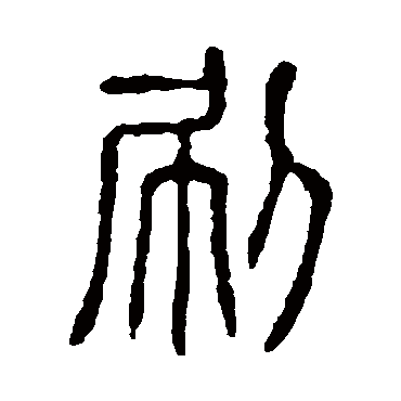 说文解字刷