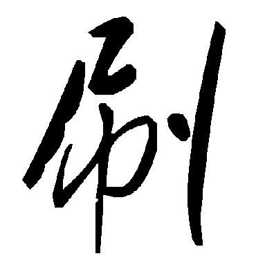 毛泽东刷