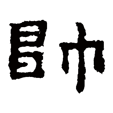 孔彪碑帅