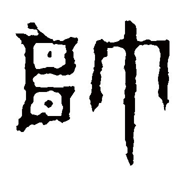 景君碑帅