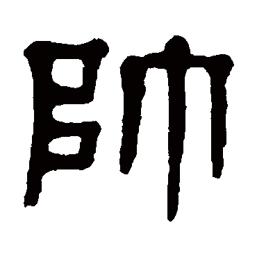 杨沂孙帅