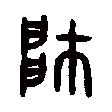 吴大澂帅