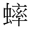 台湾细明体 style=