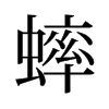 旧字形 style=