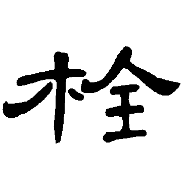 曹全碑栓