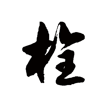 徐伯清栓