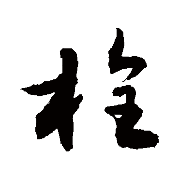 敬世江栓