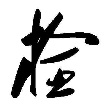毛泽东栓