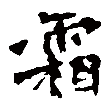 张猛龙碑霜
