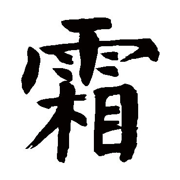 颜真卿霜