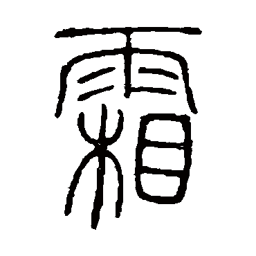 邓石如霜