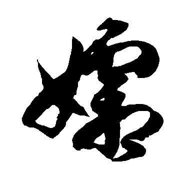 徐伯清孀
