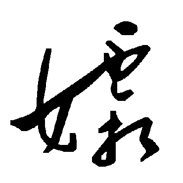 毛泽东孀
