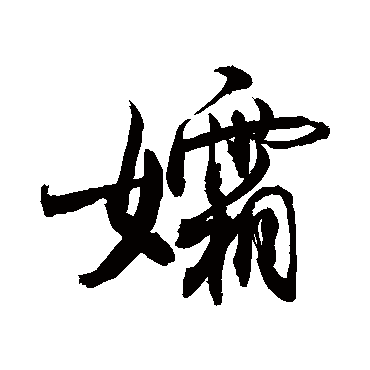 敬世江孀