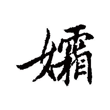 清人孀