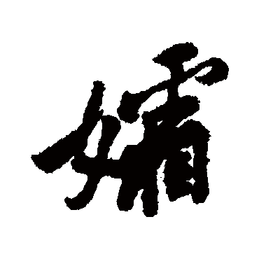 黄庭坚孀