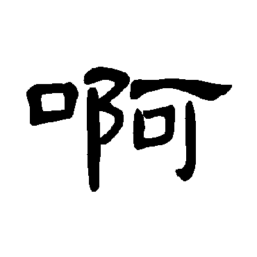 曹全碑啊