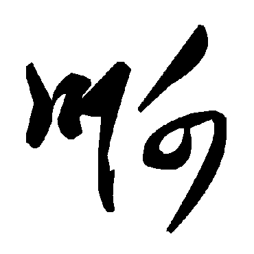毛泽东啊