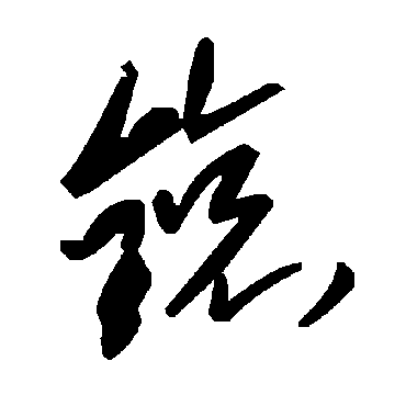 毛泽东鎄