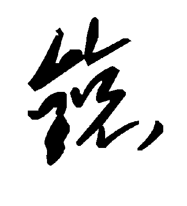 毛泽东鎄