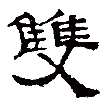 张迁碑双