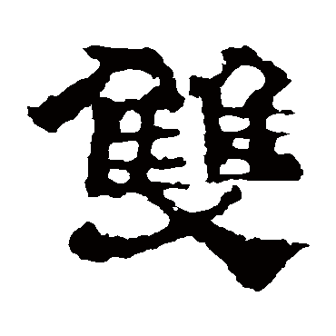 校官碑双