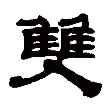 黄易双