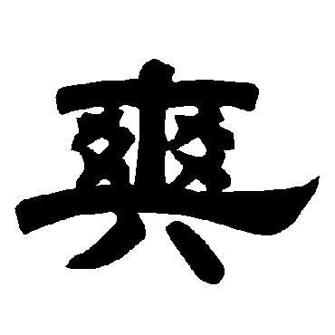 唐玄宗爽