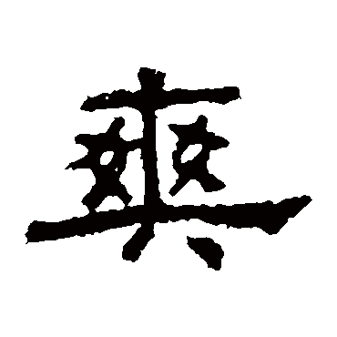 孔彪碑爽