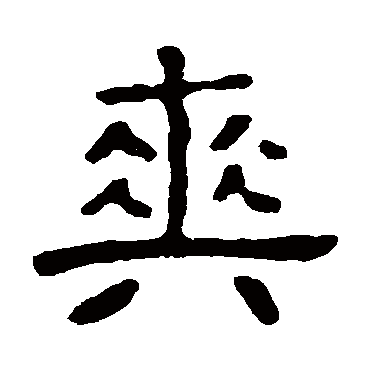 张氏墓志爽