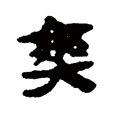 马王堆帛书爽