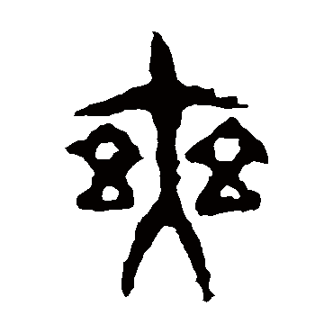 令鼎爽