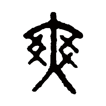 吴大澄爽
