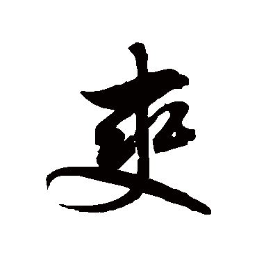 徐伯清爽