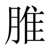中国大陆宋体 style=