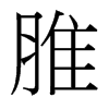 台湾细明体 style=