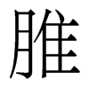 香港明体 style=